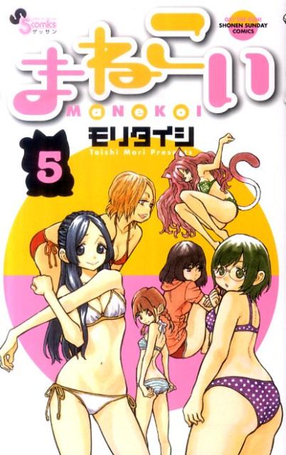 まねこい 5