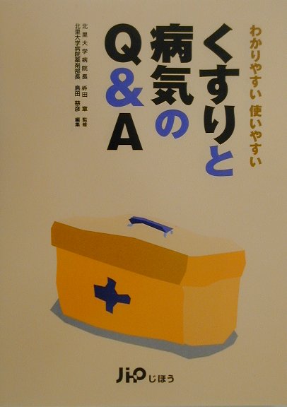 くすりと病気のQ＆A
