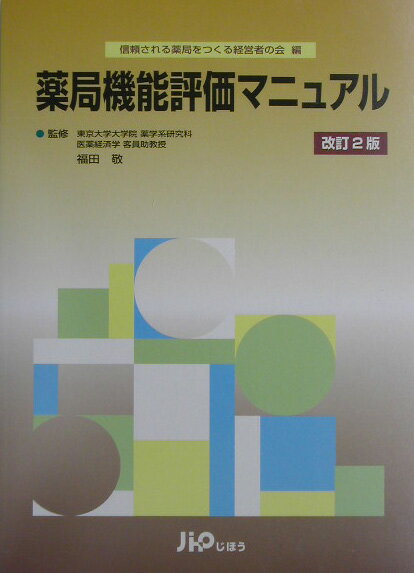 薬局機能評価マニュアル改訂2版【送料無料】