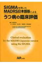 SIGMAを用いたMADRS日本語版によるうつ病の臨床評価