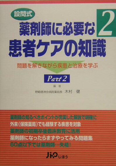 設問式 薬剤師に必要な患者ケアの知識(part 2)