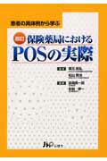 保険薬局におけるPOSの実際改訂【送料無料】