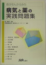 処方せんからみた病気と薬の実践問題集