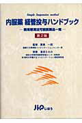 内服薬経管投与ハンドブック第2版【送料無料】