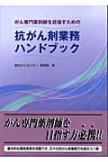 抗がん剤業務ハンドブック