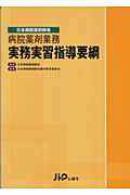 病院薬剤業務実務実習指導要綱