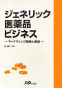 ジェネリック医薬品ビジネス