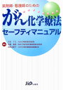 薬剤師・看護師のためのがん化学療法セーフティマニュアル