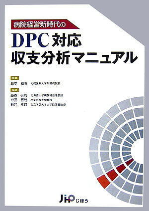 病院経営新時代のDPC対応収支分析マニュアル