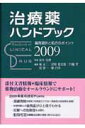 治療薬ハンドブック(2009)
