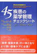 45疾患の薬学管理チェックシ-ト