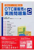 64のケ-スで考えるOTC薬販売の実践問題集（2）