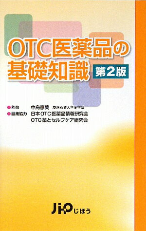 OTC医薬品の基礎知識第2版【送料無料】