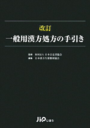 一般用漢方処方の手引き改訂