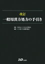 一般用漢方処方の手引き改訂