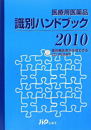 医療用医薬品識別ハンドブック（2010年版）【送料無料】