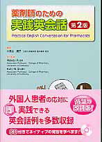 薬剤師のための実践英会話第2版【送料無料】