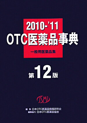 OTC医薬品事典（2010-’11）【送料無料】