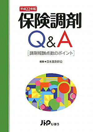 保険調剤Q＆A（平成22年版） [ 日本薬剤師会 ]