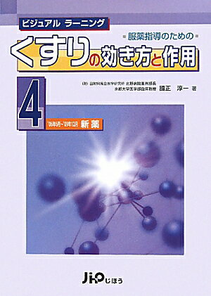 服薬指導のためのくすりの効き方と作用（4）