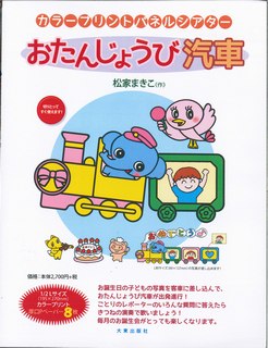 カラープリントパネルシアターおたんじょうび汽車 [ 松家まきこ ]...:book:18027534