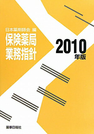 保険薬局業務指針（2010年版）【送料無料】