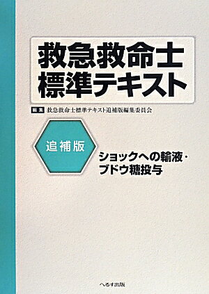 救急救命士標準テキスト（追補版） [ 救急救命士標準テキスト追補版編集委員会 ]...:book:16896296