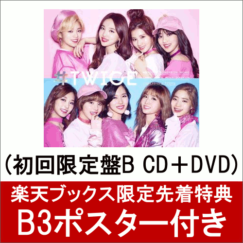 【楽天ブックス限定先着特典】#TWICE (初回限定盤B CD＋DVD) (B3ポスター付き) [ TWICE ]