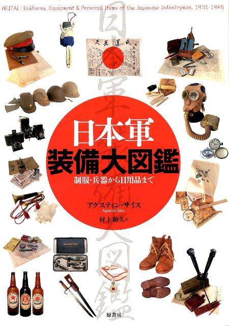 日本軍装備大図鑑 [ アグスティン・サイス ]...:book:15891012