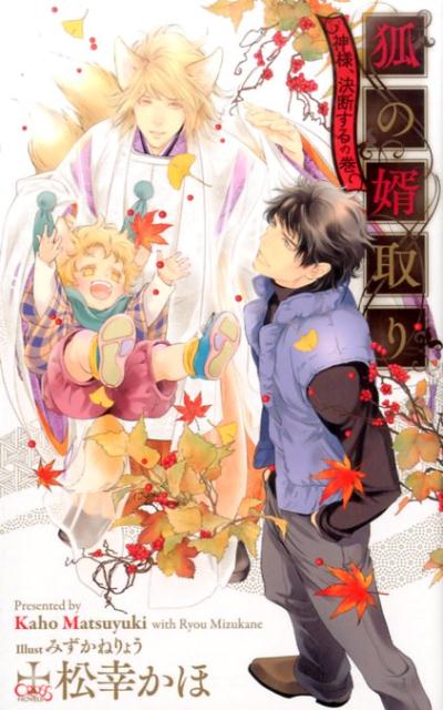 狐の婿取り（神様、決断するの巻） [ 松幸かほ ]...:book:18290177