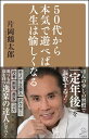 50代から本気で遊べば人生は愉しくなる （SB新書） [ 片岡 鶴太郎 ]