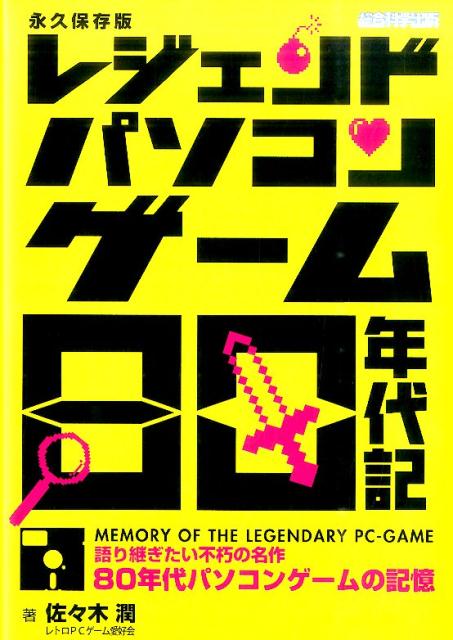 レジェンドパソコンゲーム80年代記 [ 佐々木潤 ]...:book:17244137