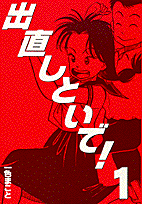 出直しといで!