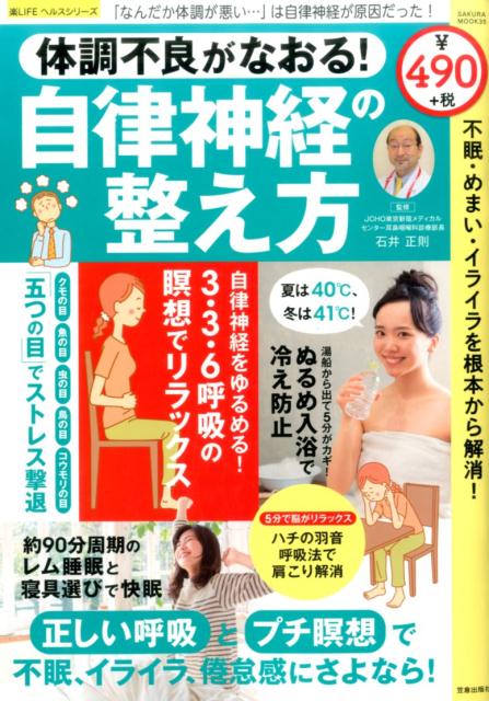 体調不良がなおる！自律神経の整え方 不眠・めまい・イライラを根本から解消！ （SAKURA　MOOK　楽LIFEヘルスシリーズ）