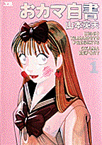 おカマ白書