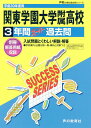 関東学園大学附属高等学校(平成30年度用) 3年間スーパー過去問 (声教の高校過去問シリーズ)