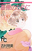 薔薇のために 11