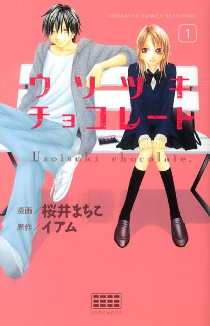 ウソツキチョコレート