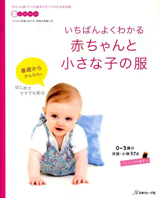 いちばんよくわかる赤ちゃんと小さな子の服 0歳から3歳の洋服・小物37点...:book:13697828