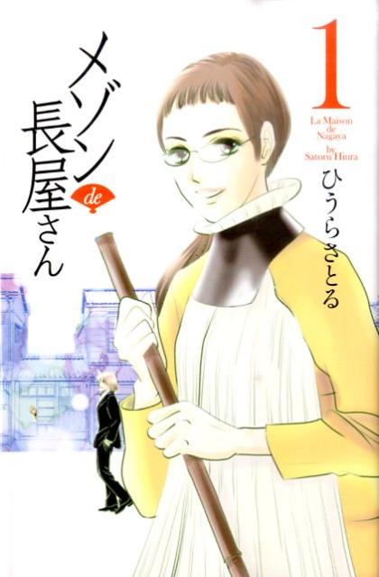 メゾンde長屋さん