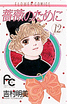 薔薇のために 12