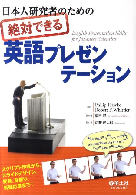 日本人研究者のための絶対できる英語プレゼンテーション [ フィリップ・ホーク ]...:book:15645605