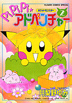 ポケットモンスターPiPiPi★アドベ2