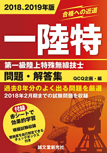 第一級陸上特殊無線技士問題・解答集 2018、2019年版 過去8年分のよく出る問題を厳選 [ QCQ企画 ]