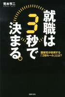 就職は3秒で決まる。