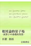 相対論的量子場【送料無料】