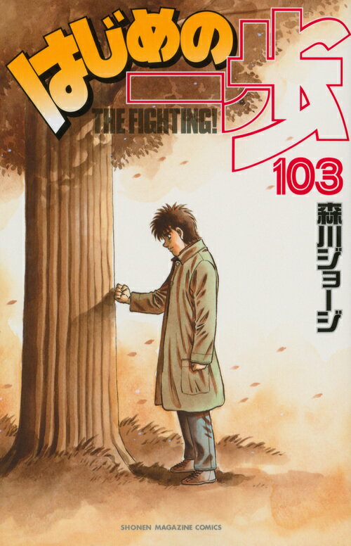 はじめの一歩 THE FIGHTING！ 103
