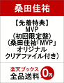 【先着特典】MVP(初回限定盤)(桑田佳祐「MVP」オリジナルクリアファイル付き)