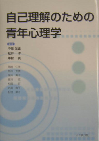 自己理解のための青年心理学【送料無料】