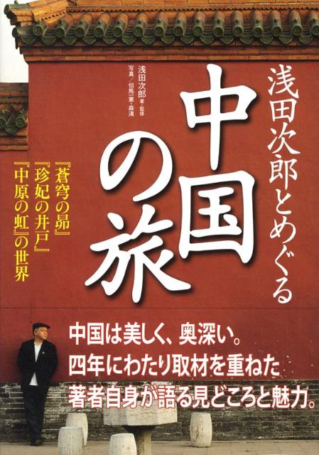 浅田次郎とめぐる中国の旅 [ 浅田次郎 ]...:book:12990217